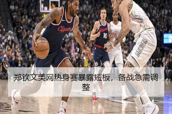 郑钦文美网热身赛暴露短板，备战急需调整