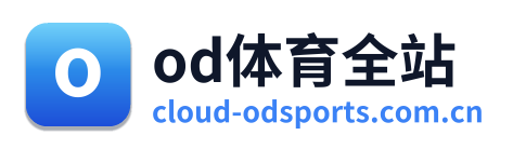 od体育全站